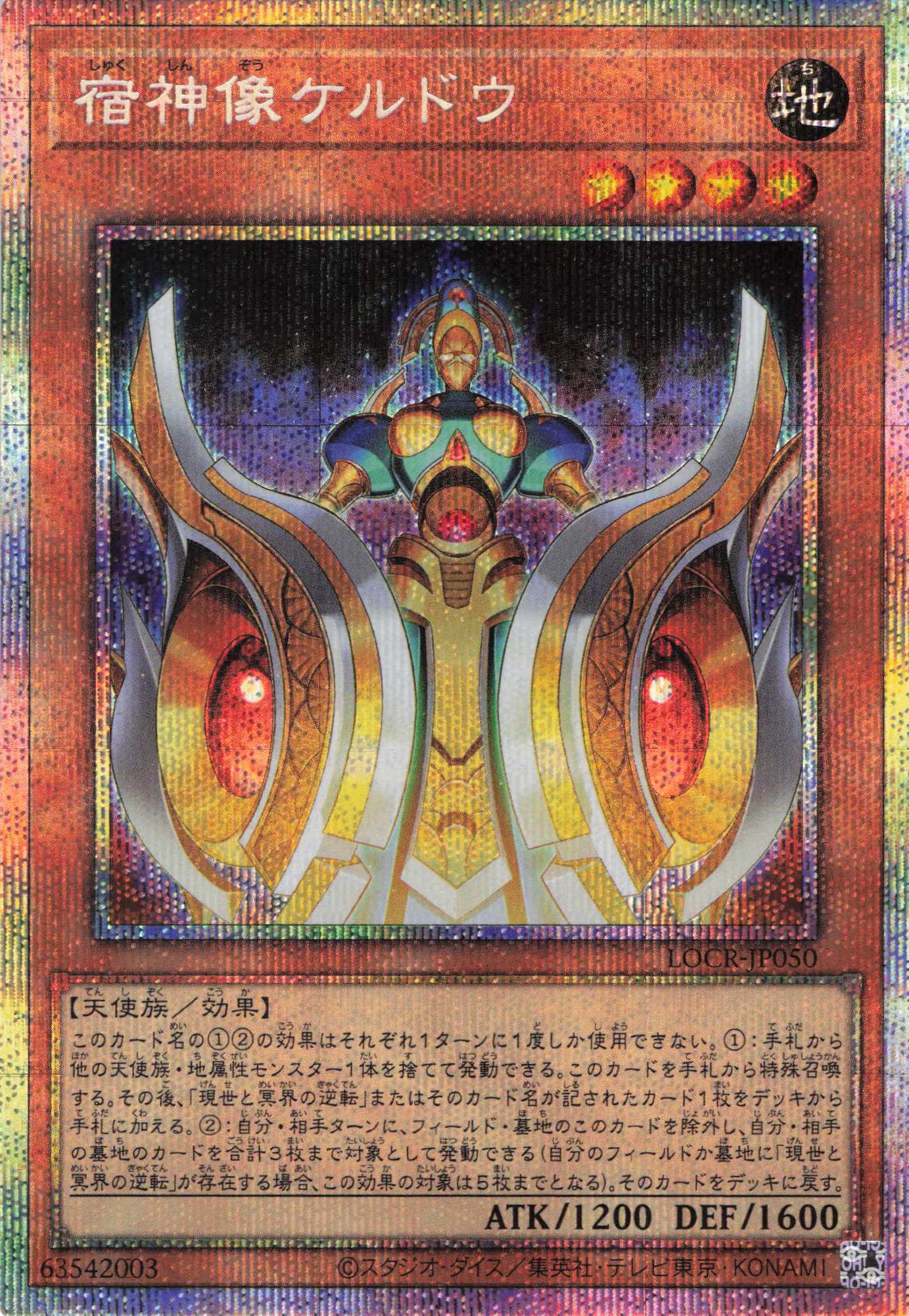 宿神像ケルドウ【PSE】〈LOCR-JP050〉